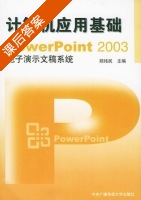 计算机应用基础 - Powerpoint2003电子演示文稿系统 课后答案 (郑纬民) - 封面