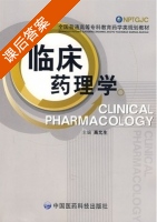 临床药理学 课后答案 (高允生) - 封面