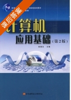 计算机应用基础 第二版 课后答案 (彭宣戈) - 封面