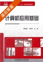 计算机应用基础 课后答案 (姜彬峰 冷德伟) - 封面