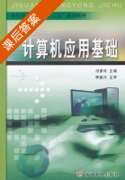 计算机应用基础 课后答案 (付景叶) - 封面