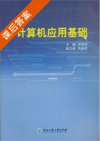 计算机应用基础 课后答案 (宋荷庆) - 封面