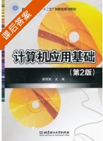 计算机应用基础 第二版 课后答案 (裴丽鹊) - 封面