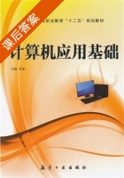 计算机应用基础 课后答案 (李波) - 封面