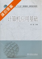 计算机应用基础 课后答案 (杨斌) - 封面