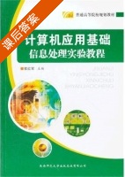 计算机应用基础 信息处理实验教程 课后答案 (素红军) - 封面