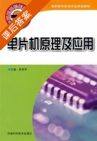 单片机原理及应用 课后答案 (李传军) - 封面