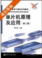 单片机原理及应用 课后答案 (曹巧媛) - 封面