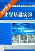 化学基础实验 课后答案 (董彦杰) - 封面