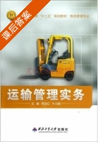运输管理实务 课后答案 (郑远红 牛力娟) - 封面
