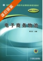 电子商务物流 课后答案 (陈文汉) - 封面