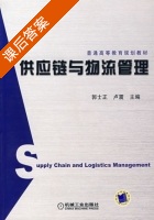 供应链与物流管理 课后答案 (郭士正 卢震) - 封面