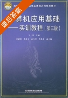 计算机应用基础 - 实训教程 第三版 课后答案 (王津) - 封面