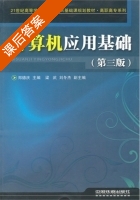 计算机应用基础 第三版 课后答案 (郑德庆) - 封面