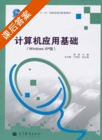 计算机应用基础 课后答案 (路康 张思卿) - 封面