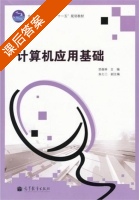 计算机应用基础 课后答案 (坚葆林) - 封面