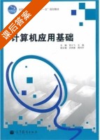 计算机应用基础 课后答案 (宫小飞 王磊) - 封面