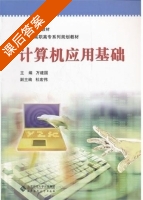 计算机应用基础 课后答案 (万建国) - 封面