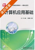 计算机应用基础 课后答案 (刘芬) - 封面