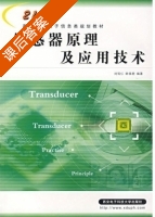 传感器原理及应用技术 课后答案 (刘笃仁) - 封面