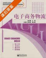 电子商务物流 课后答案 (周云霞 王智利) - 封面