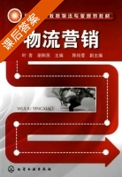 物流营销 课后答案 (叶青 谢舸燕) - 封面