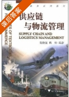 供应链与物流管理 课后答案 (吴晓波 耿帅) - 封面