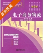 电子商务物流 第二版 课后答案 (周云霞 王志立) - 封面
