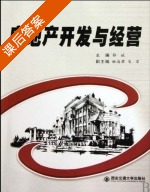 房地产开发与经营 课后答案 (郭斌) - 封面
