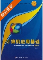 计算机应用基础 课后答案 (陈长征) - 封面