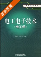 电工电子技术 电工学 课后答案 (刘建军 王吉恒) - 封面