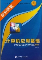 计算机应用基础 课后答案 (迟铁真) - 封面