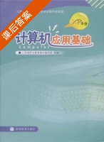 计算机应用基础 课后答案 (江西省职业教育教材编写组) - 封面