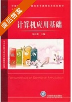 计算机应用基础 课后答案 (刘红梅) - 封面