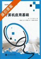 计算机应用基础 课后答案 (张宇 赖麟) - 封面