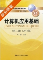 计算机应用基础 第二版 课后答案 (马丽) - 封面