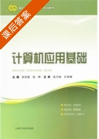 计算机应用基础 课后答案 (孙洪德 张峰) - 封面