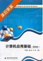 计算机应用基础 第四版 课后答案 (丁爱萍 詹小来) - 封面