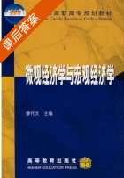 微观经济学与宏观经济学 课后答案 (缪代文) - 封面