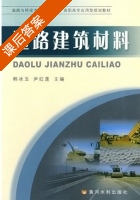 道路建筑材料 课后答案 (韩冰玉 尹红莲) - 封面