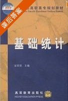 基础统计 课后答案 (梁前德) - 封面