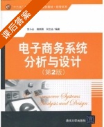 电子商务系统分析与设计 第二版 课后答案 (宫小全 龚炳刚) - 封面