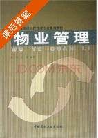 物业管理 课后答案 (方芳 吕萍) - 封面
