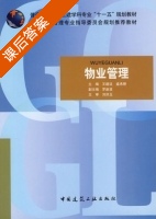 物业管理 课后答案 (王建廷 盛承懋) - 封面