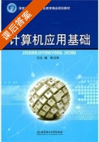 计算机应用基础 课后答案 (陈玉和) - 封面