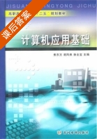 计算机应用基础 课后答案 (焦东方 谢风来) - 封面