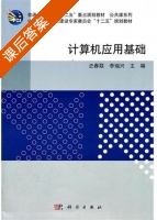计算机应用基础 课后答案 (史春联 李瑞兴) - 封面