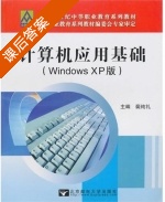 计算机应用基础 课后答案 (裴纯礼) - 封面