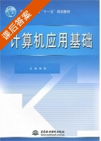计算机应用基础 课后答案 (骆刚) - 封面