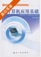 计算机应用基础 课后答案 (刘金清) - 封面